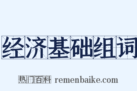 经济基础组词是什么意思的图片